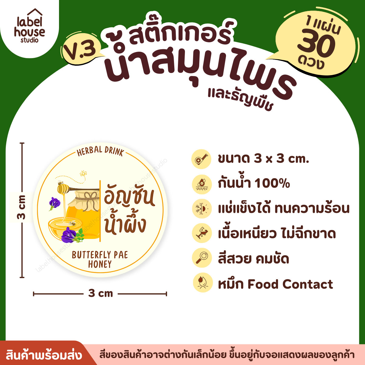 [ VER.3 ] สติ๊กเกอร์น้ำสมุนไพร & ธัญพืช ทรงกลม แช่เย็น–แช่แข็งได้ เนื้อ PP กันน้ำ 3 x 3 ซม. ( 30 ดวง/แผ่น) อัญชันน้ำผึ้ง